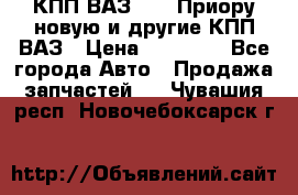 КПП ВАЗ 2170 Приору новую и другие КПП ВАЗ › Цена ­ 14 900 - Все города Авто » Продажа запчастей   . Чувашия респ.,Новочебоксарск г.